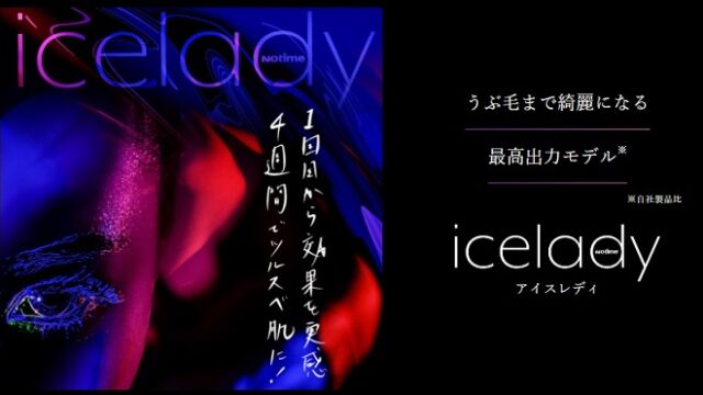 アイスレディ　lp　公式